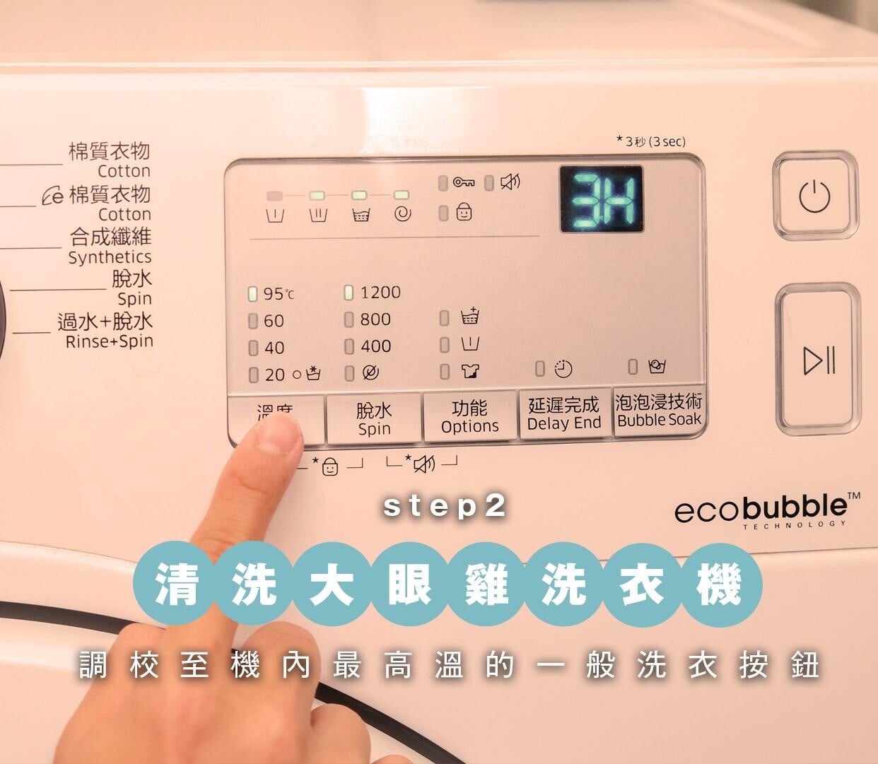 前置式(大眼雞洗衣機)洗衣機清洗方法2 調校用機內最高溫的一般洗衣按鈕