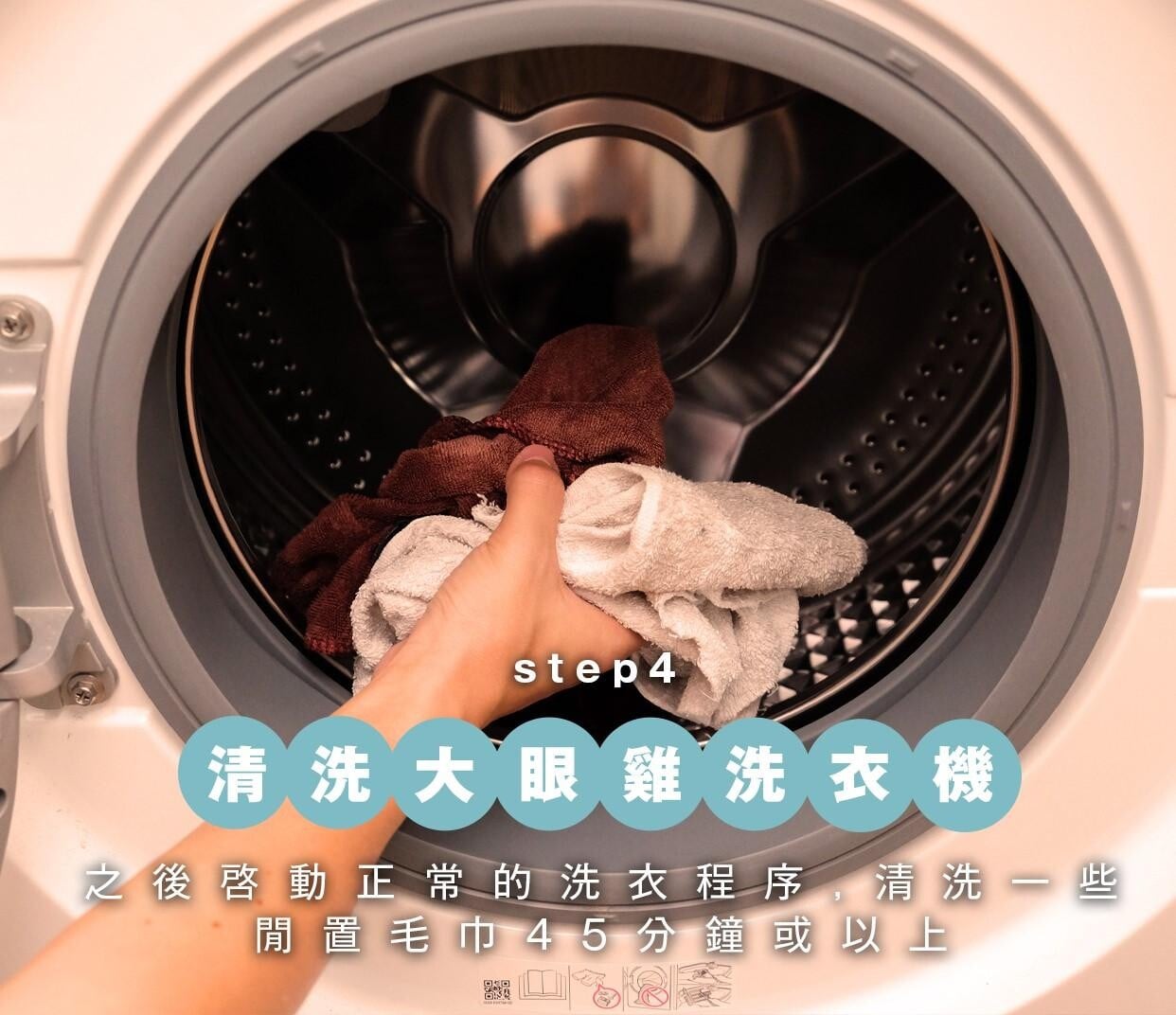 前置式(大眼雞洗衣機)洗衣機清洗方法4 完成後啓動正常的洗衣程序,在機內放置少量閒置的毛巾清洗一次,建議時間最好是45分鐘或以上