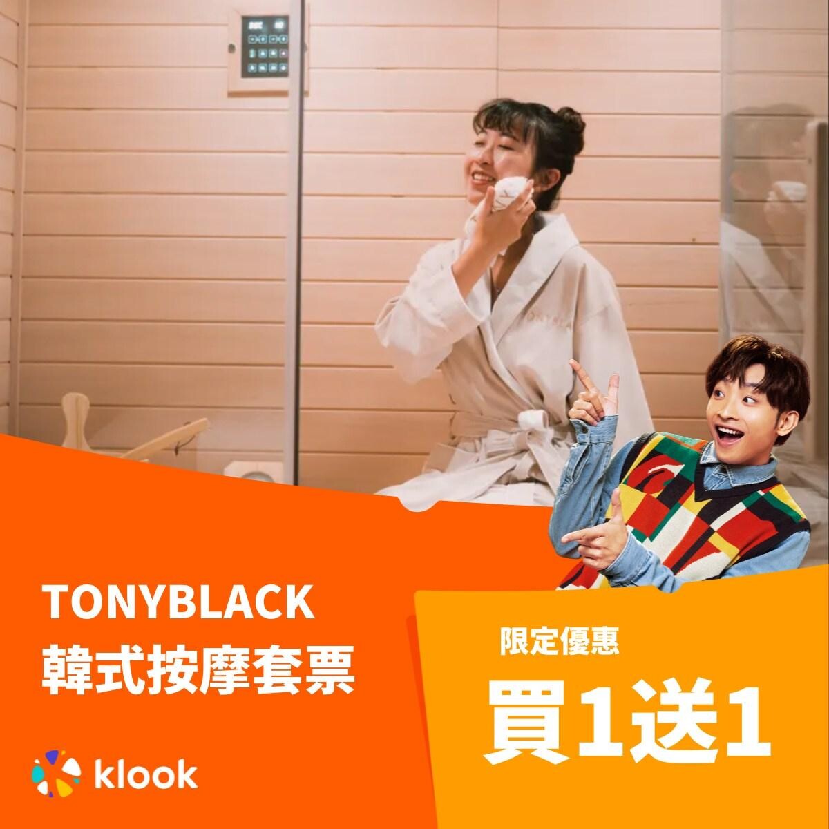 雙11優惠|Klook玩盡旅神祭,TONYBLACK韓式按摩套票,限定優惠買1送1