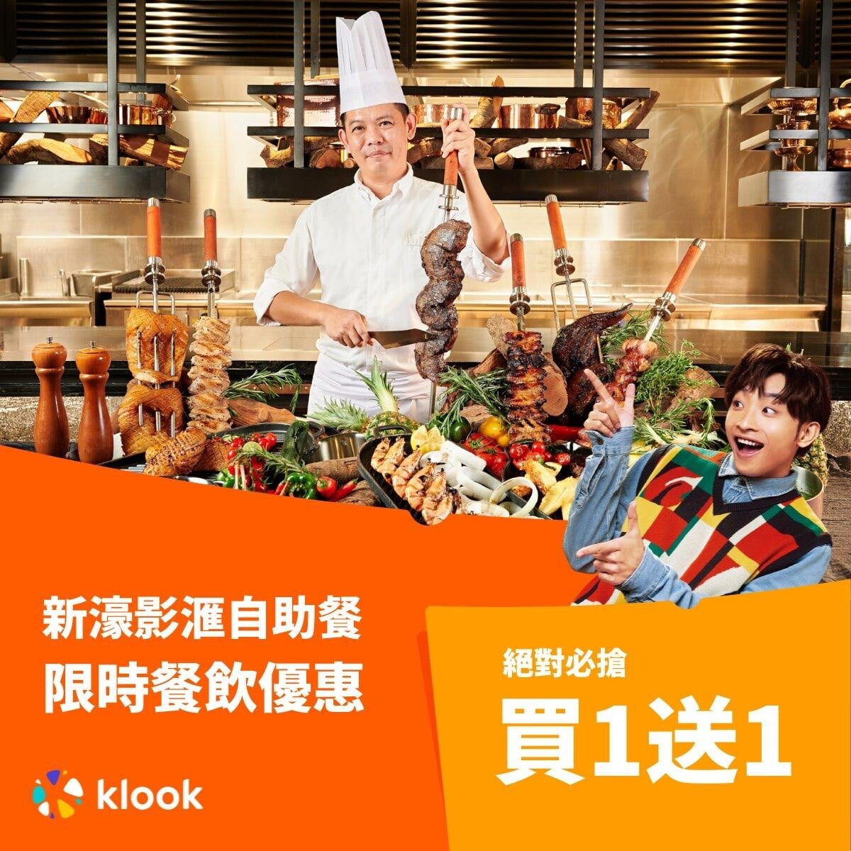 雙11優惠|Klook玩盡旅神祭,澳門新濠影滙自助餐限時餐飯優惠,買1送1