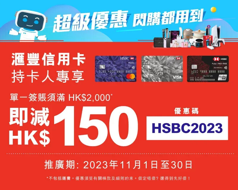 雙11優惠|友和購物節,滙豐信用卡持卡人單一消費滿HK$2,000,輸入優惠碼「HSBC2023」即減HK$150