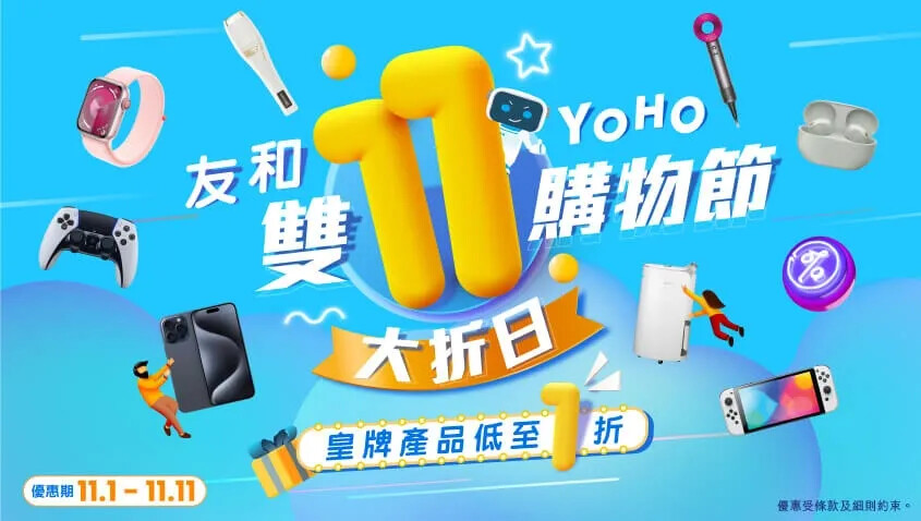 雙11優惠|友和購物節Iphone 15 Pro、PS 5、Apple Watch減價 過千產品低至1折 滙豐信用卡享折扣