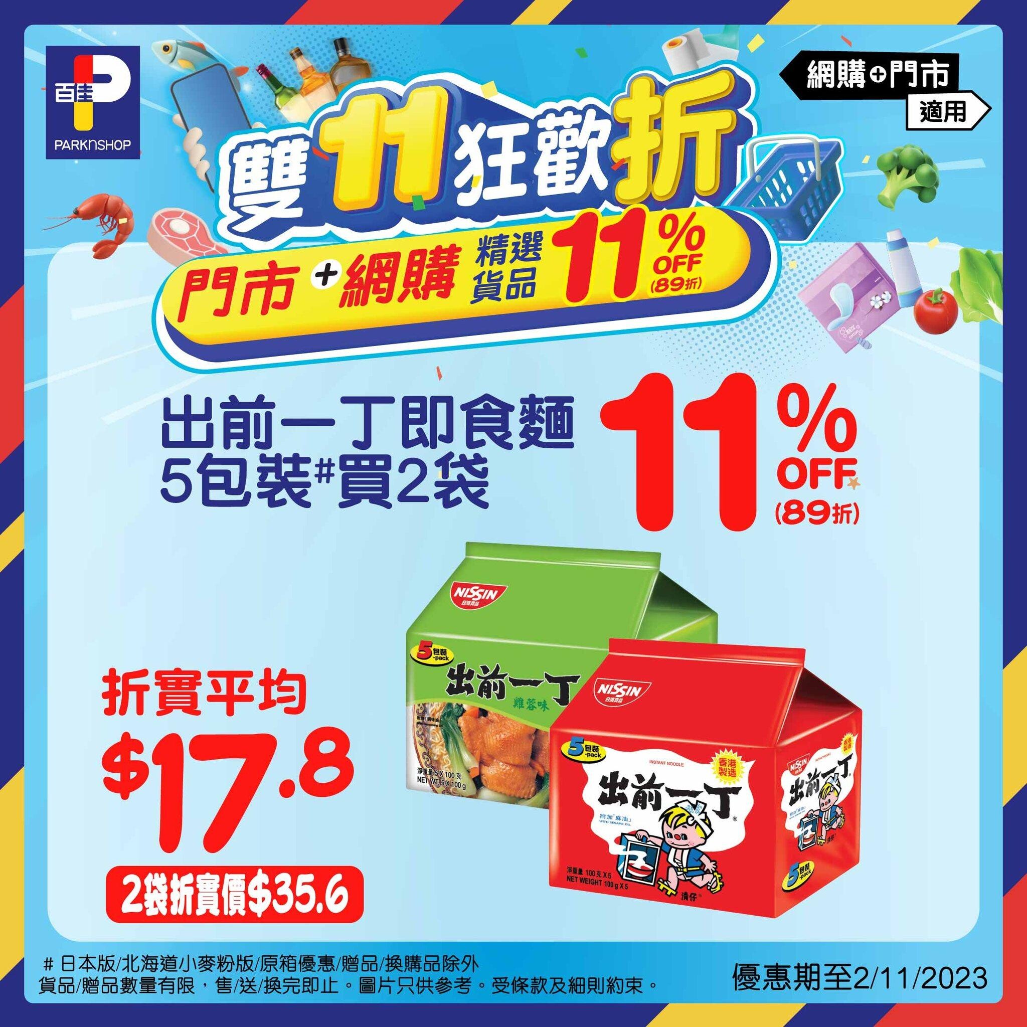 雙11優惠|百佳 出前一丁即食麵買2袋89折