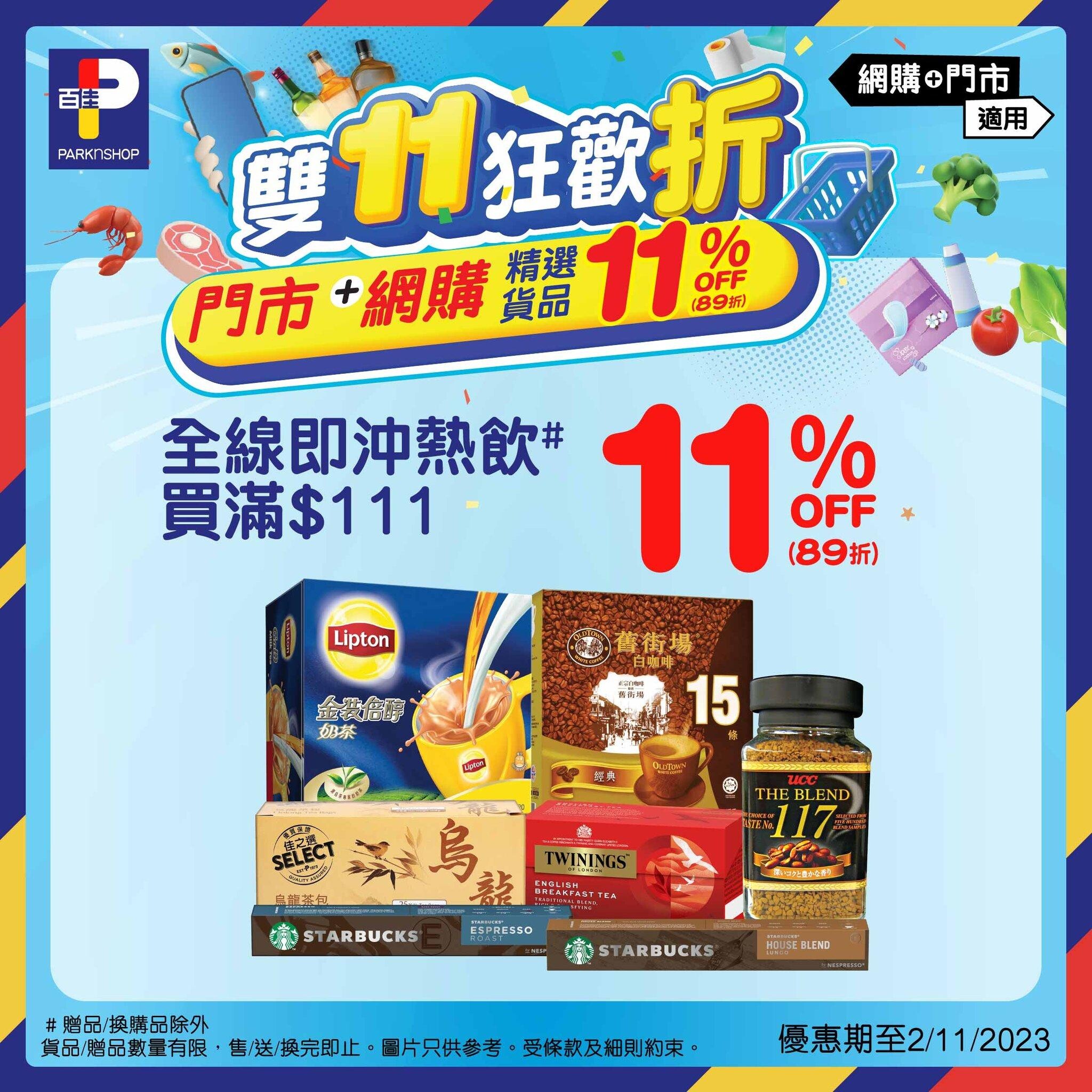 雙11優惠|百佳全線即沖熱飲買滿$111獲11%off