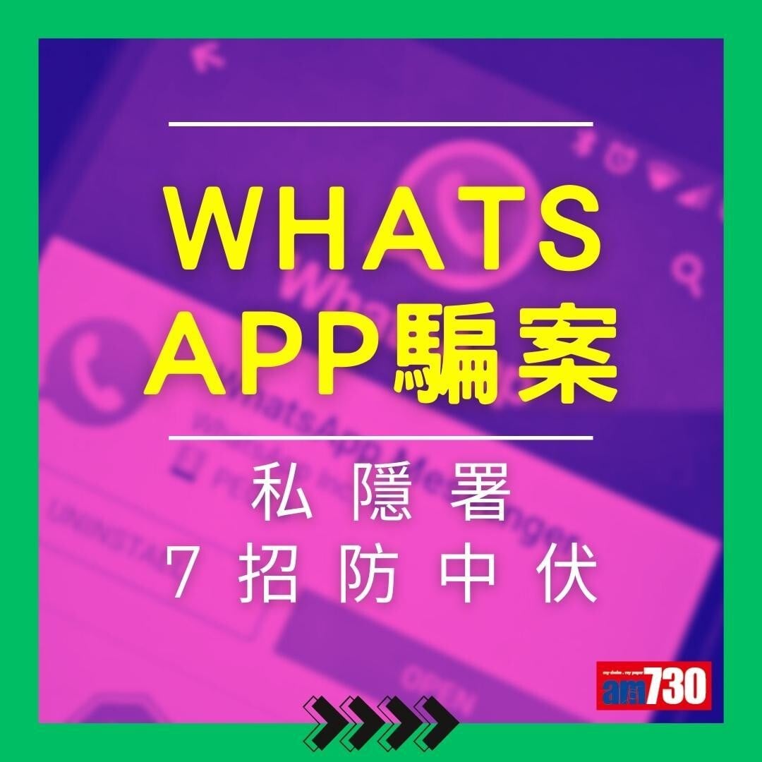 WhatsApp騙案|私隱署7招防中伏(am730製圖)