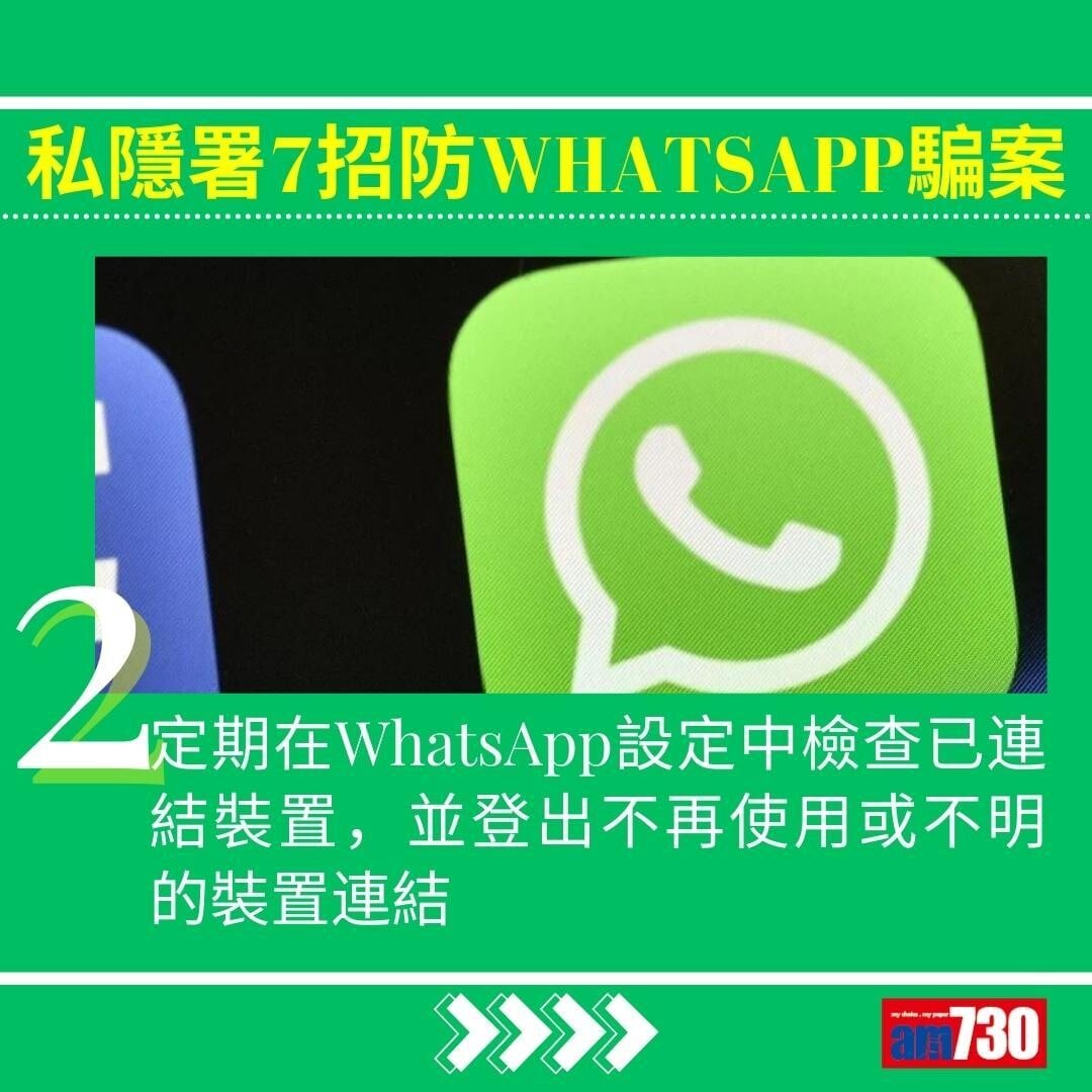 WhatsApp騙案|私隱署7招防中伏(am730製圖)