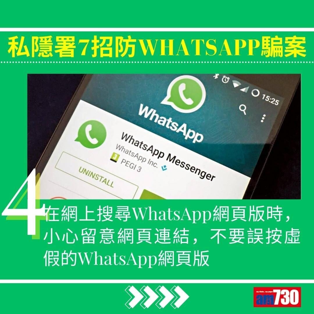 WhatsApp騙案|私隱署7招防中伏(am730製圖)