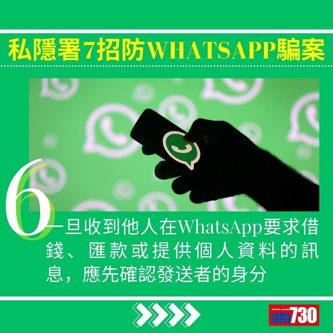 WhatsApp騙案|私隱署7招防中伏(am730製圖)