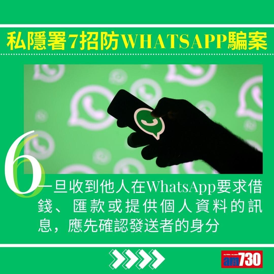 WhatsApp騙案|私隱署7招防中伏(am730製圖)