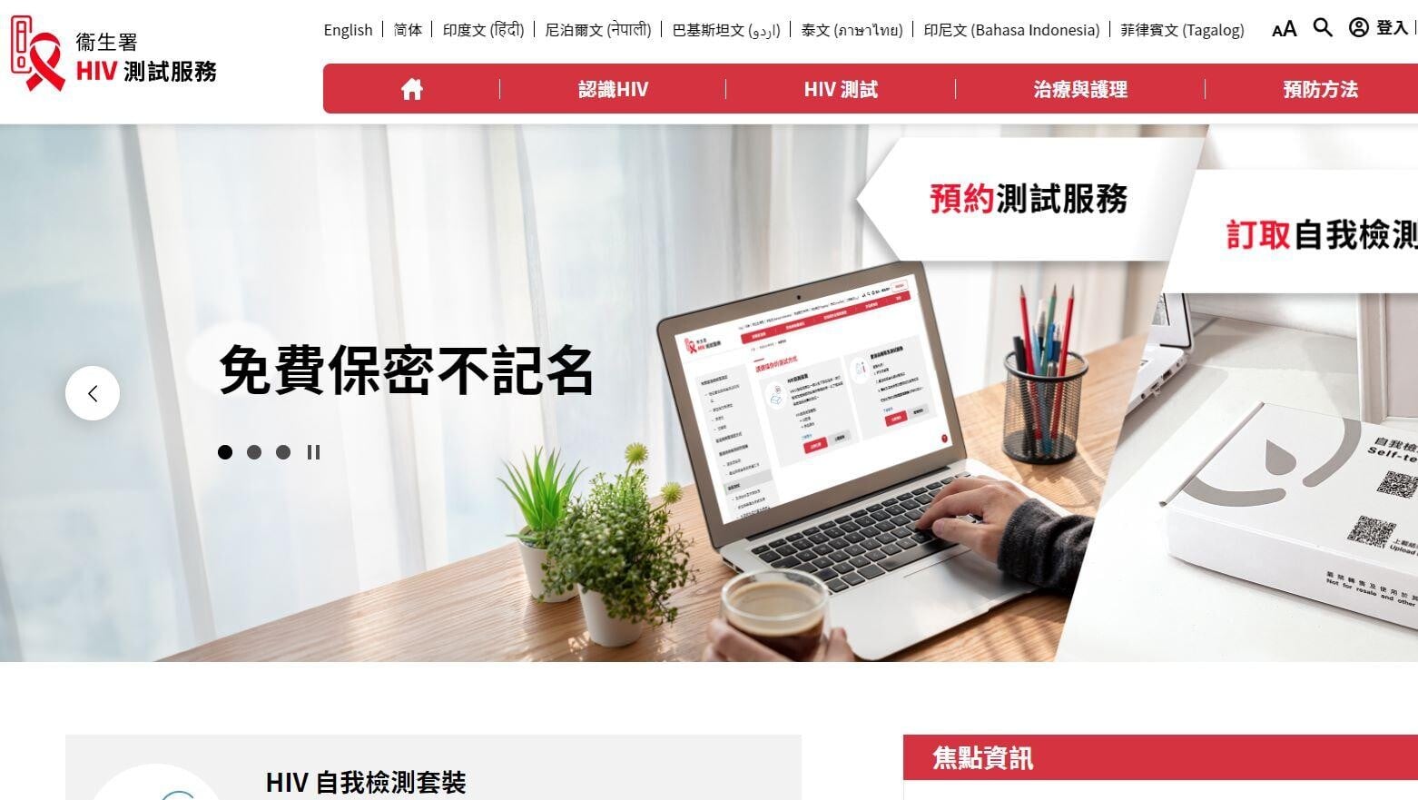 衞生署今推出「HIV測試服務網站」　新增自我檢測套裝訂取服務