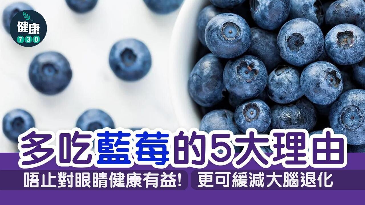 藍莓功效｜降血壓、預防心臟病同癌症! 多吃藍莓5個理由（am730製圖）
