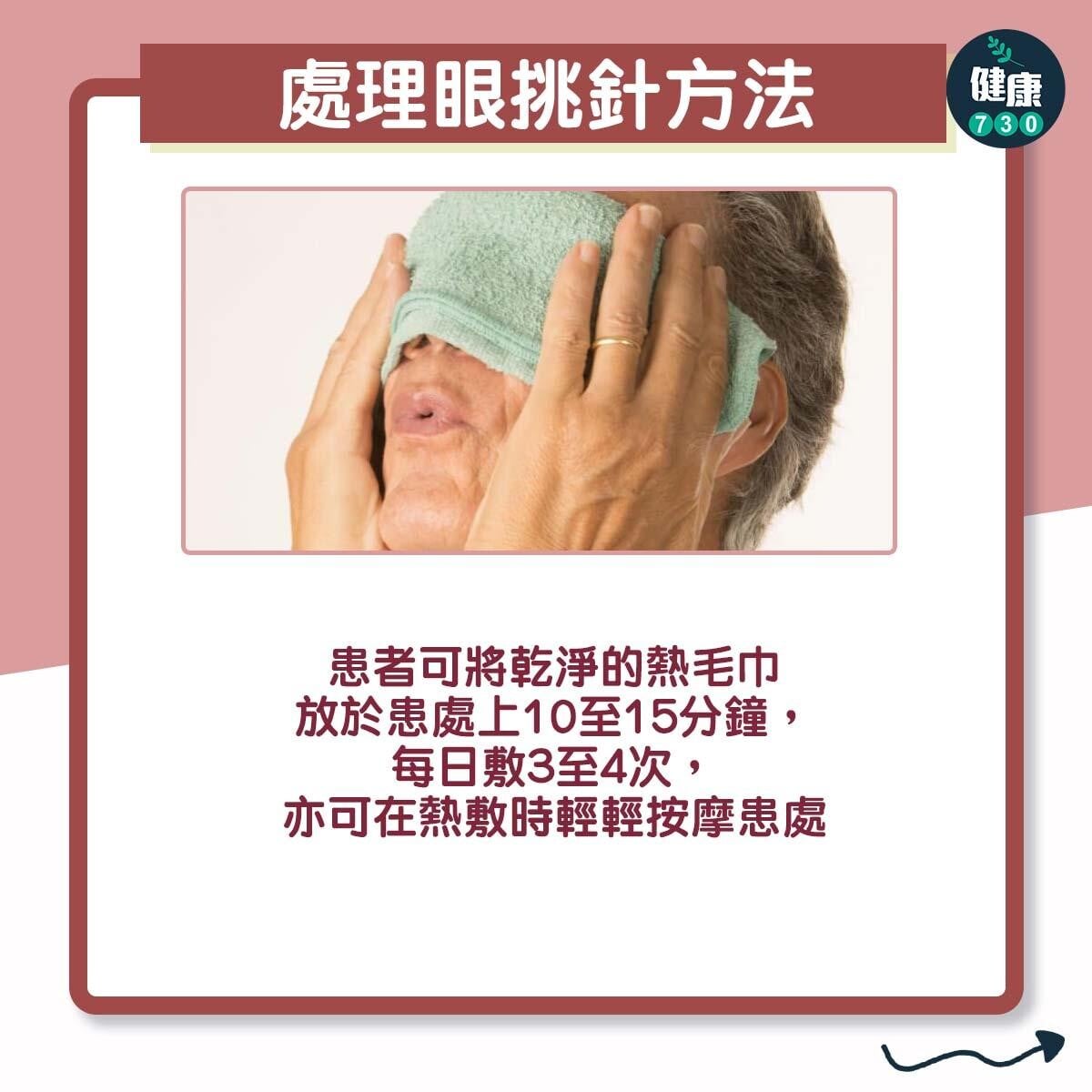 眼挑針解決方法及預防重點（am730製圖）