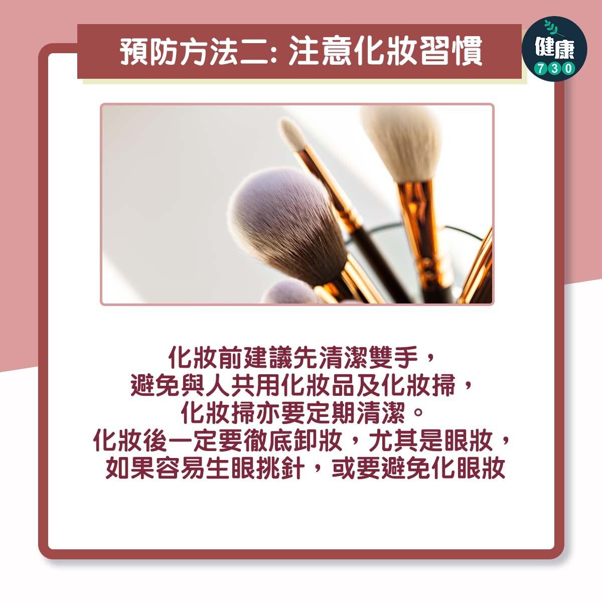 眼挑針解決方法及預防重點（am730製圖）