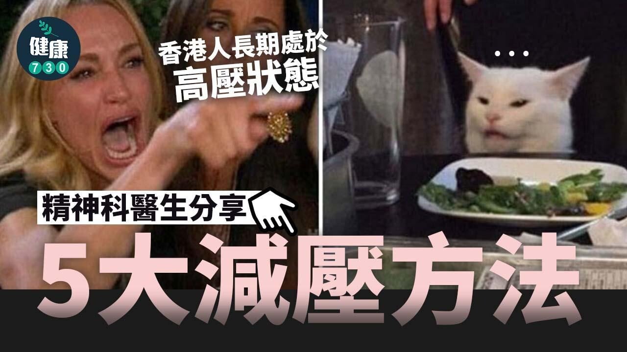 減壓方法｜壓力大怎麼辦？精神科醫生分享5大減壓方法（am730製圖）