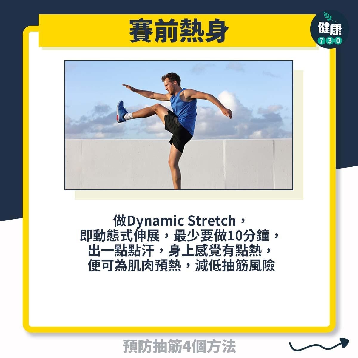 預防抽筋4個方法,毅行者及行山前必讀(am730製圖)