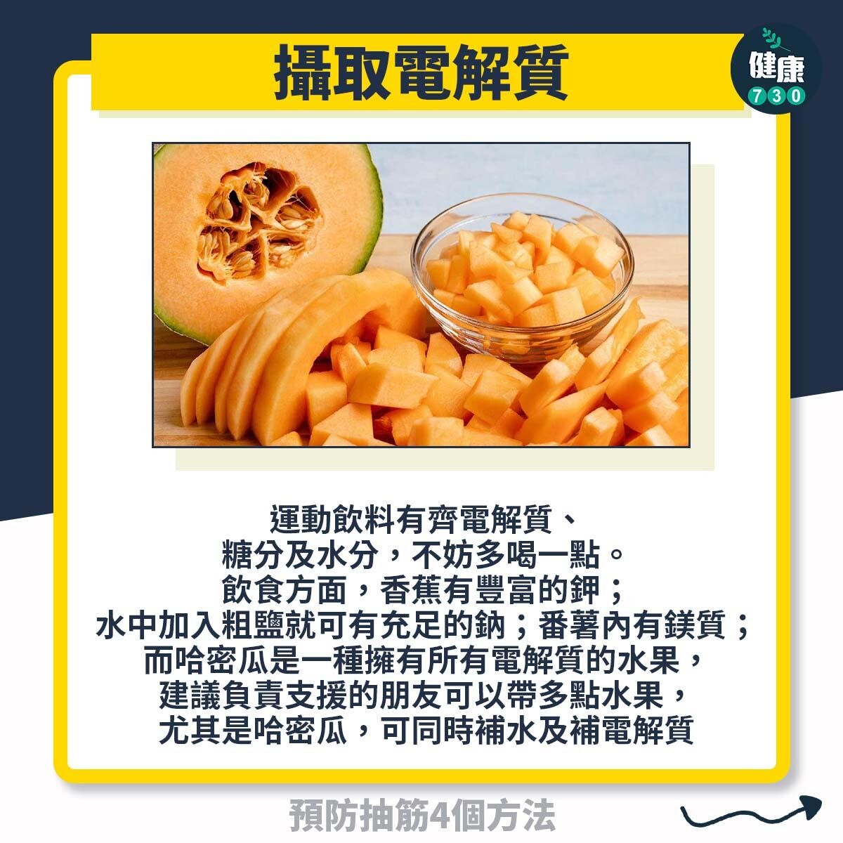 預防抽筋4個方法,毅行者及行山前必讀(am730製圖)