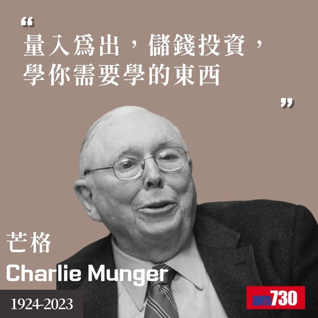 芒格Charlie Munger|股神巴菲特拍檔金句(am730製圖)
