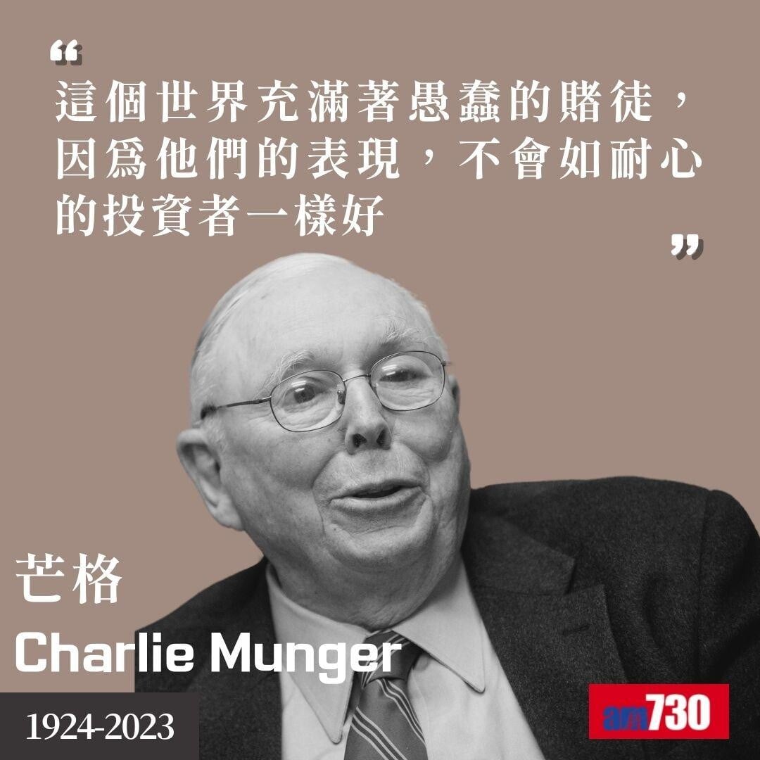 芒格Charlie Munger|股神巴菲特拍檔金句(am730製圖)
