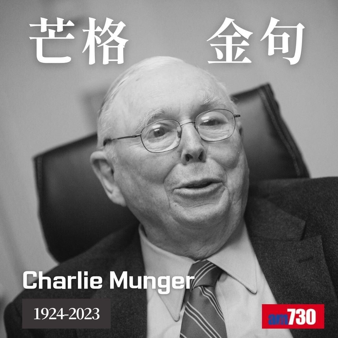 芒格Charlie Munger|股神巴菲特拍檔金句(am730製圖)