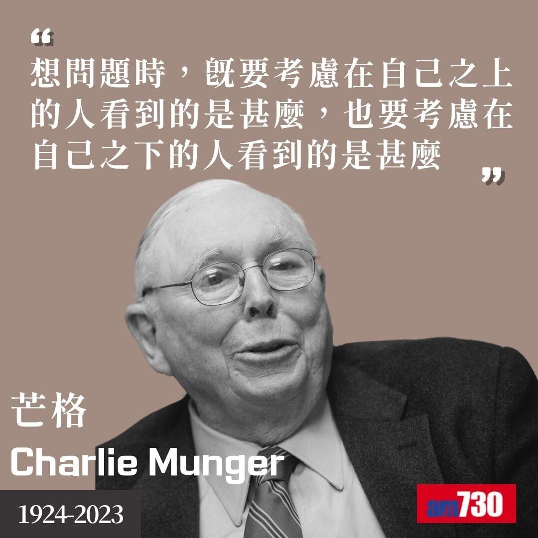 芒格Charlie Munger|股神巴菲特拍檔金句(am730製圖)
