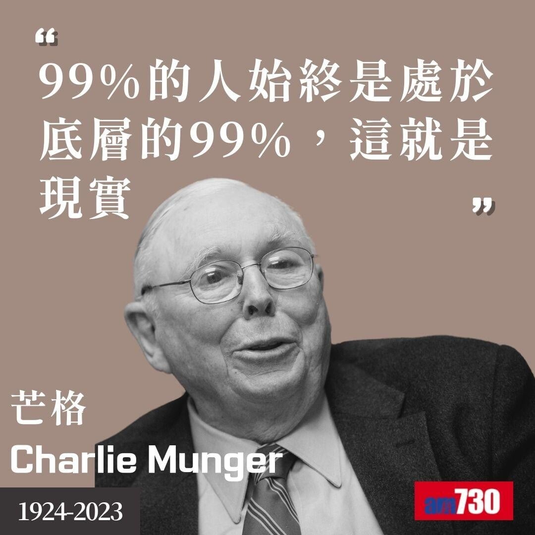 芒格Charlie Munger|股神巴菲特拍檔金句(am730製圖)