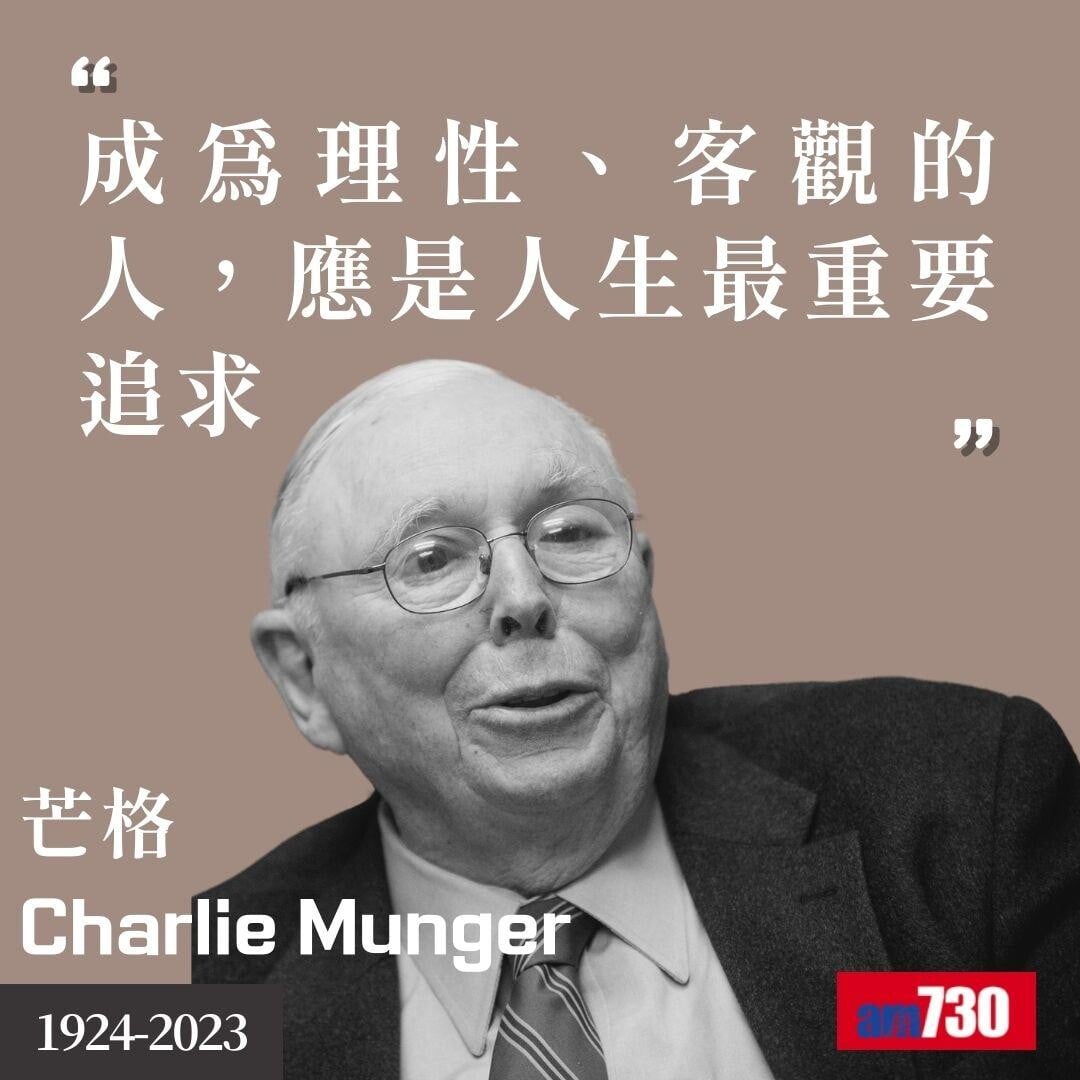 芒格Charlie Munger|股神巴菲特拍檔金句(am730製圖)