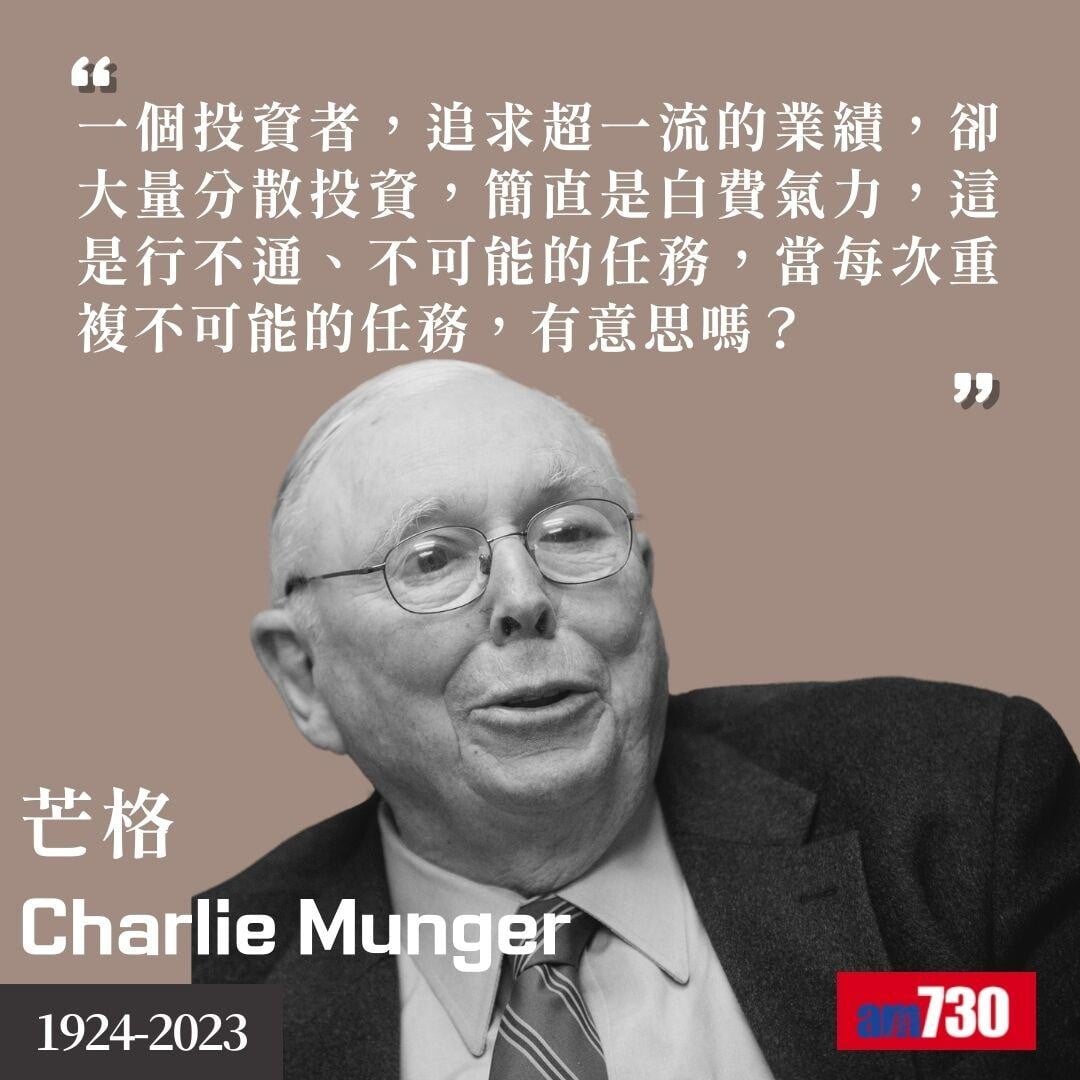 芒格Charlie Munger|股神巴菲特拍檔金句(am730製圖)