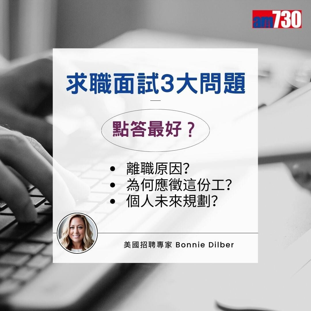 求職面試常見問題|專家教見工技巧(am730製圖)