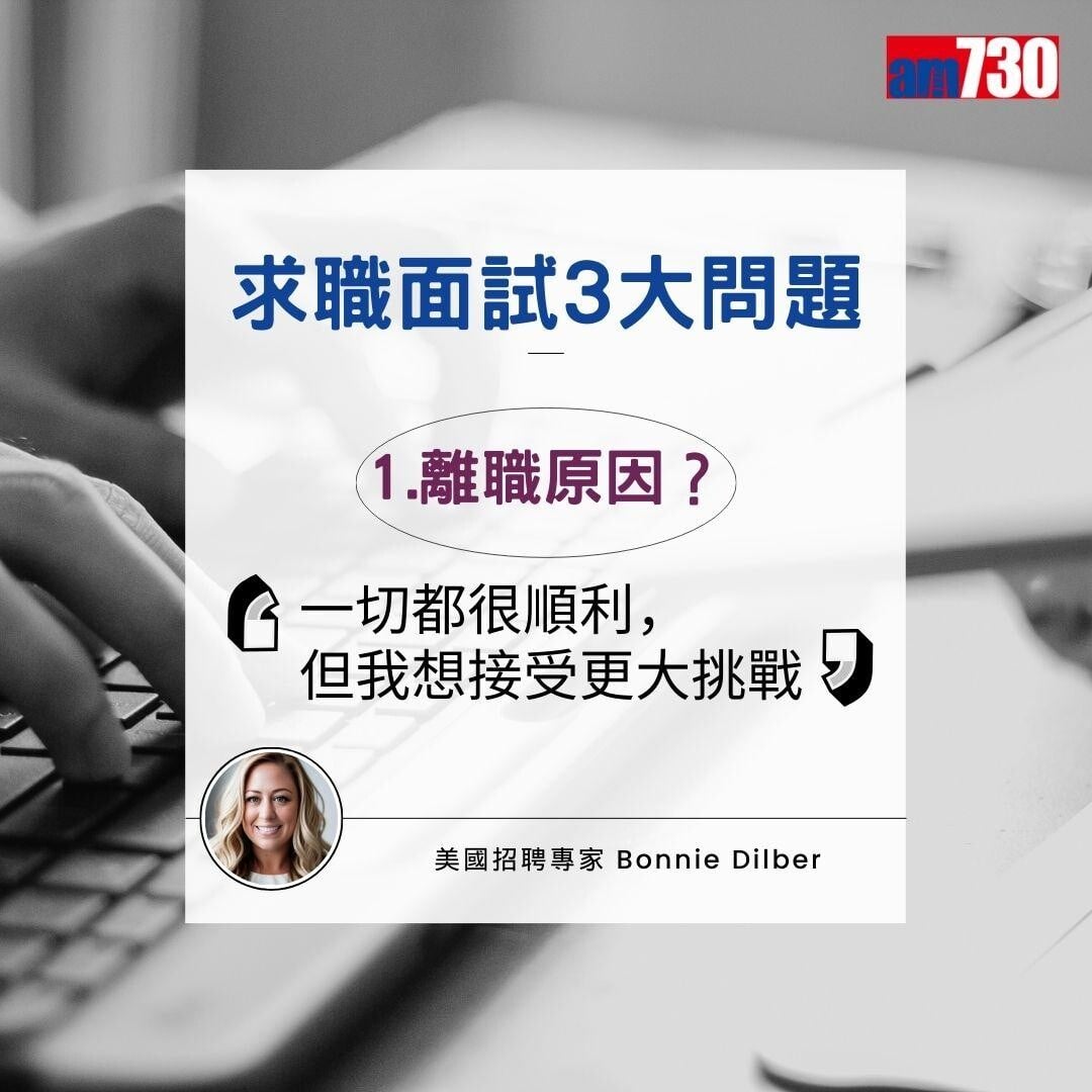 求職面試常見問題|專家教見工技巧(am730製圖)