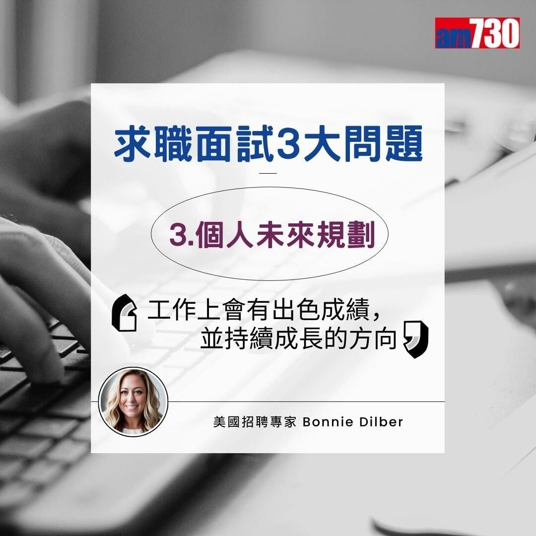 求職面試常見問題|專家教見工技巧(am730製圖)