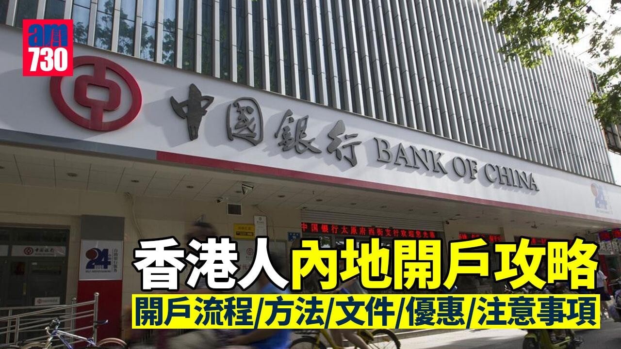 內地開戶攻略｜香港人開戶流程/方法/文件/優惠/注意事項