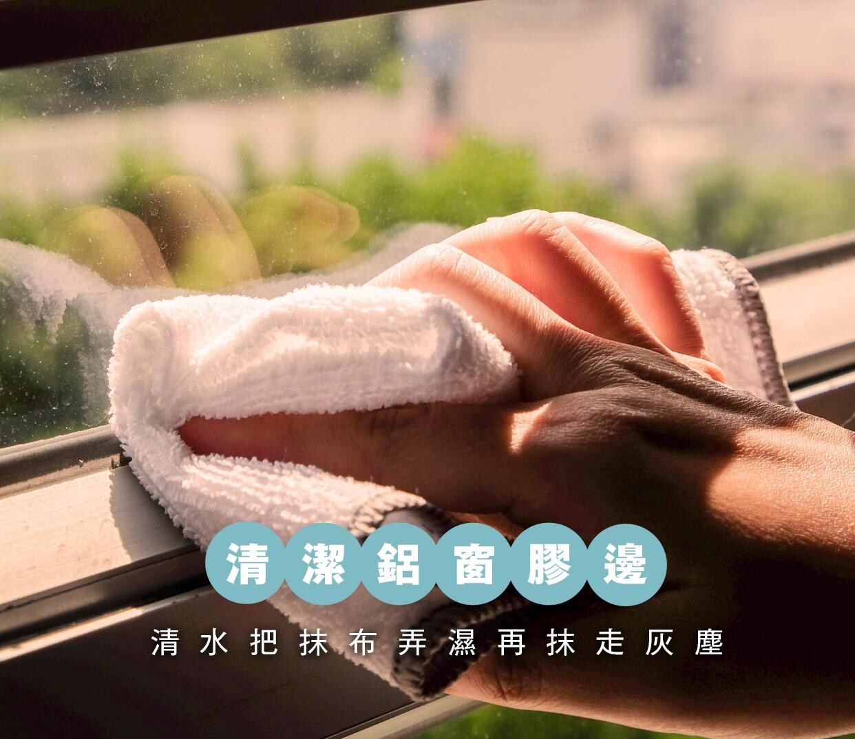 清潔鋁窗膠邊方法,一般而言清水已足夠