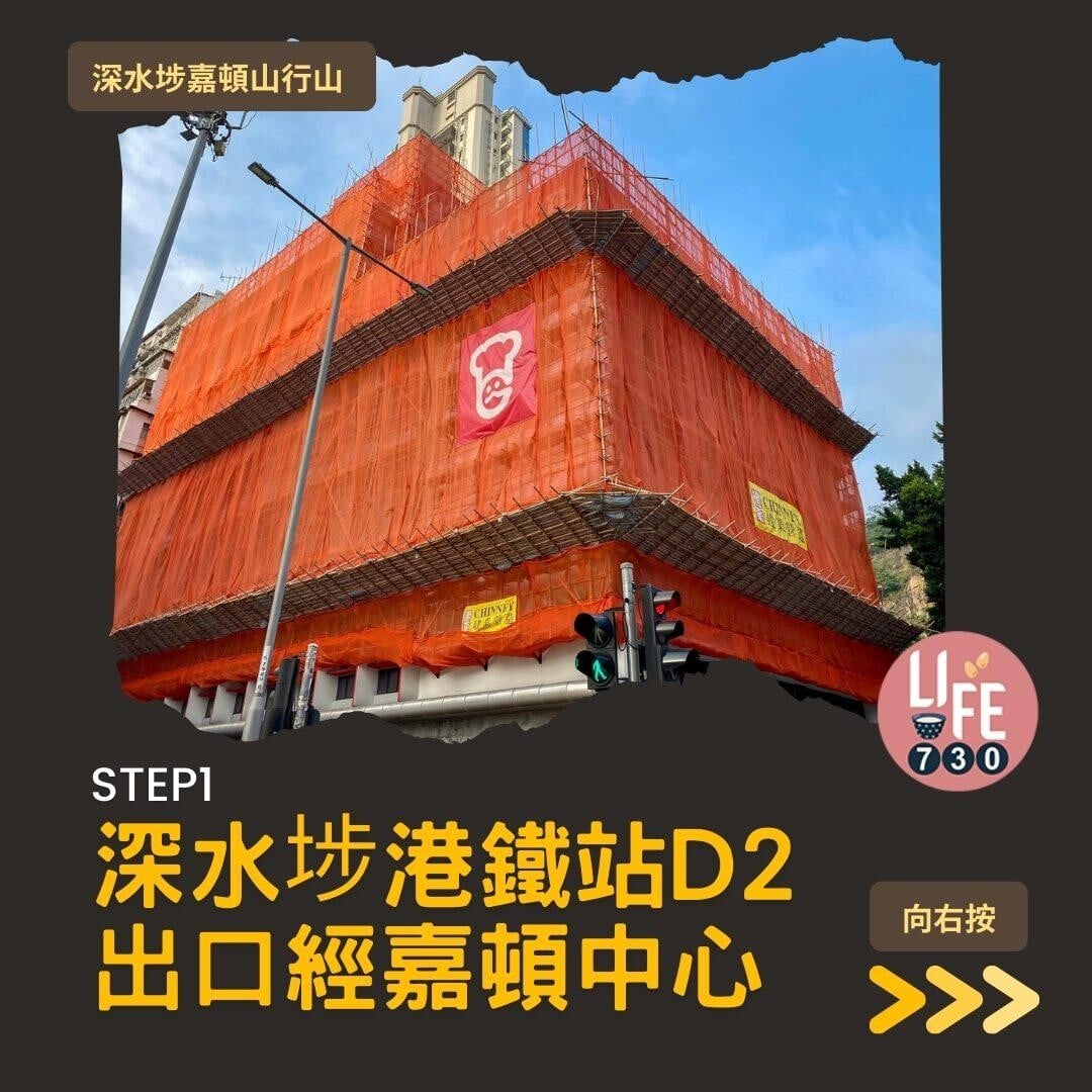 深水埗嘉頓山是市區行山短程路線(am730製圖)