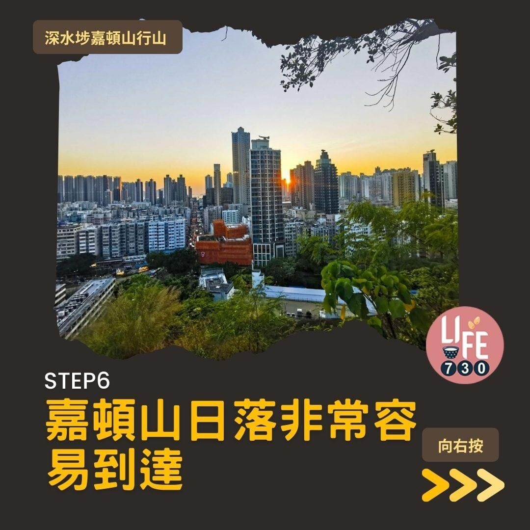 深水埗嘉頓山是市區行山短程路線(am730製圖)