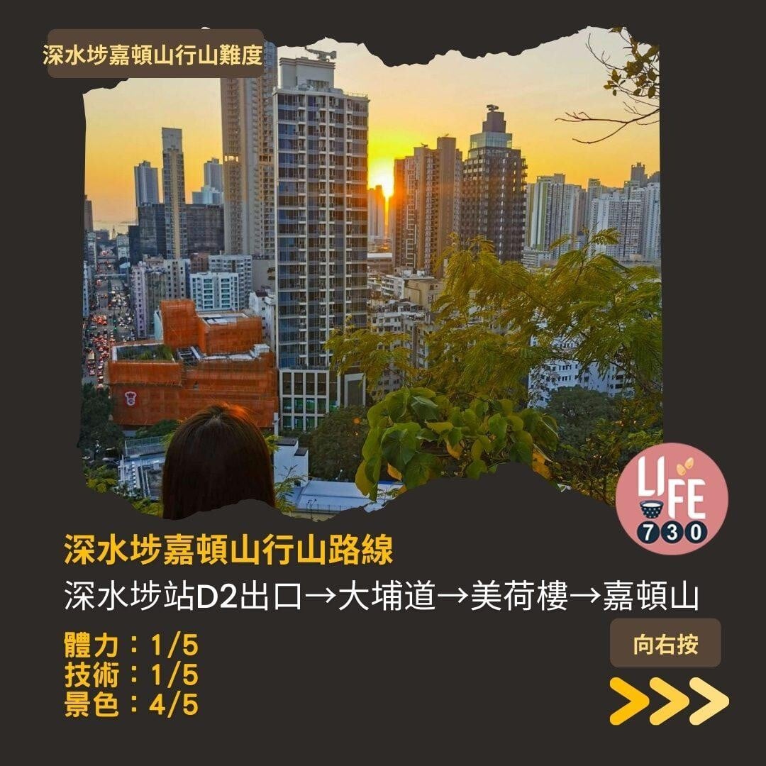 深水埗嘉頓山是市區行山短程路線行山難度低(am730製圖)