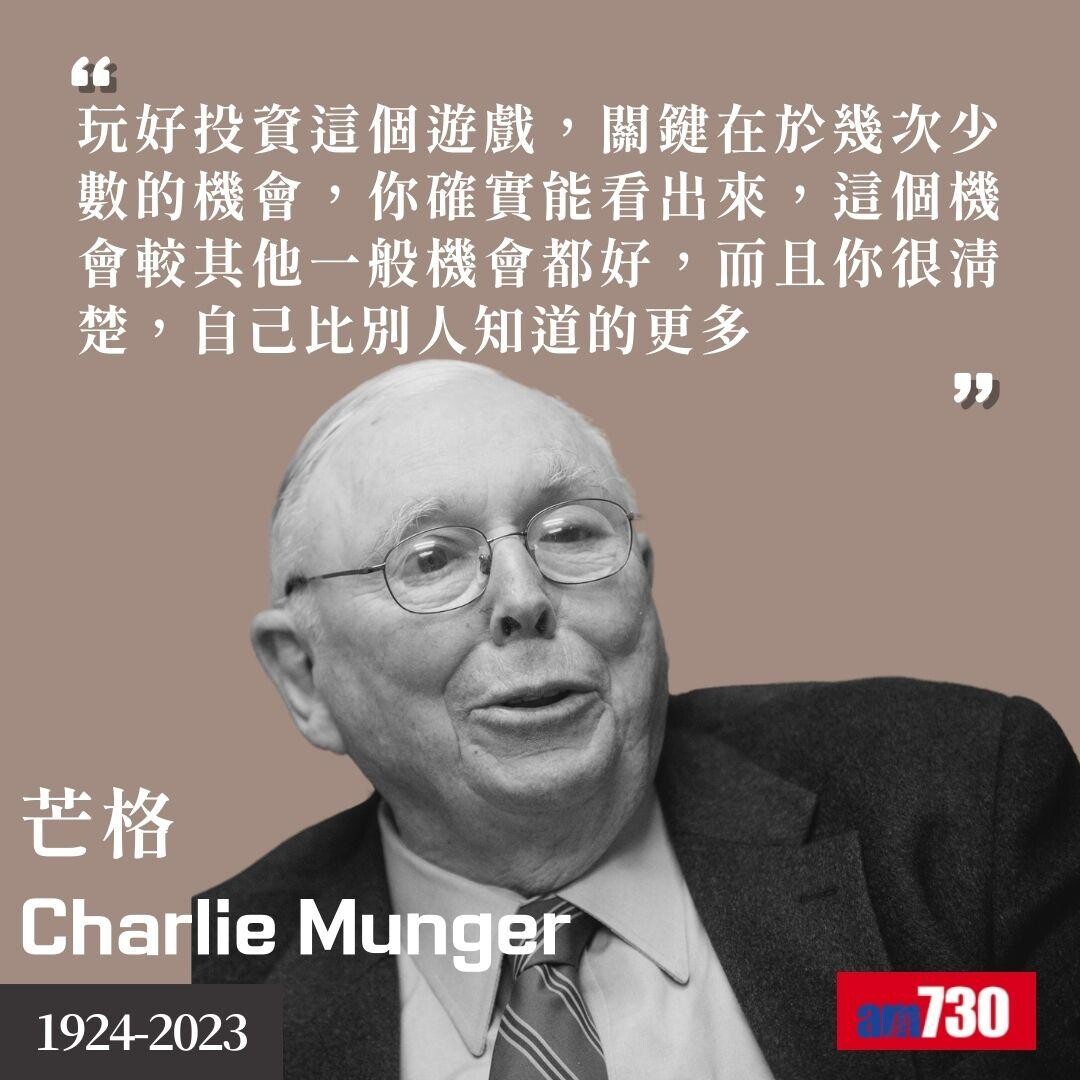 芒格Charlie Munger|股神巴菲特拍檔金句(am730製圖)