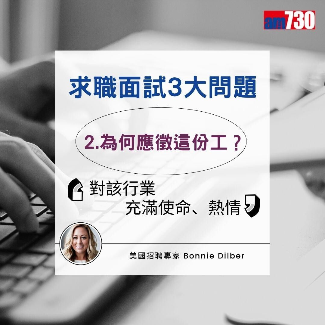 求職面試常見問題|專家教見工技巧(am730製圖)