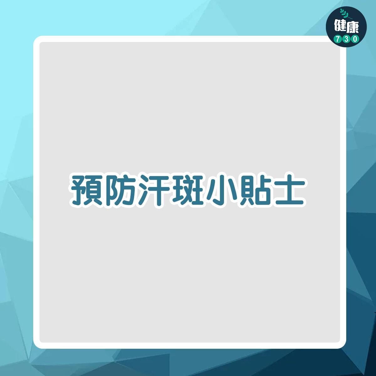 預防汗斑方法(am730製圖)