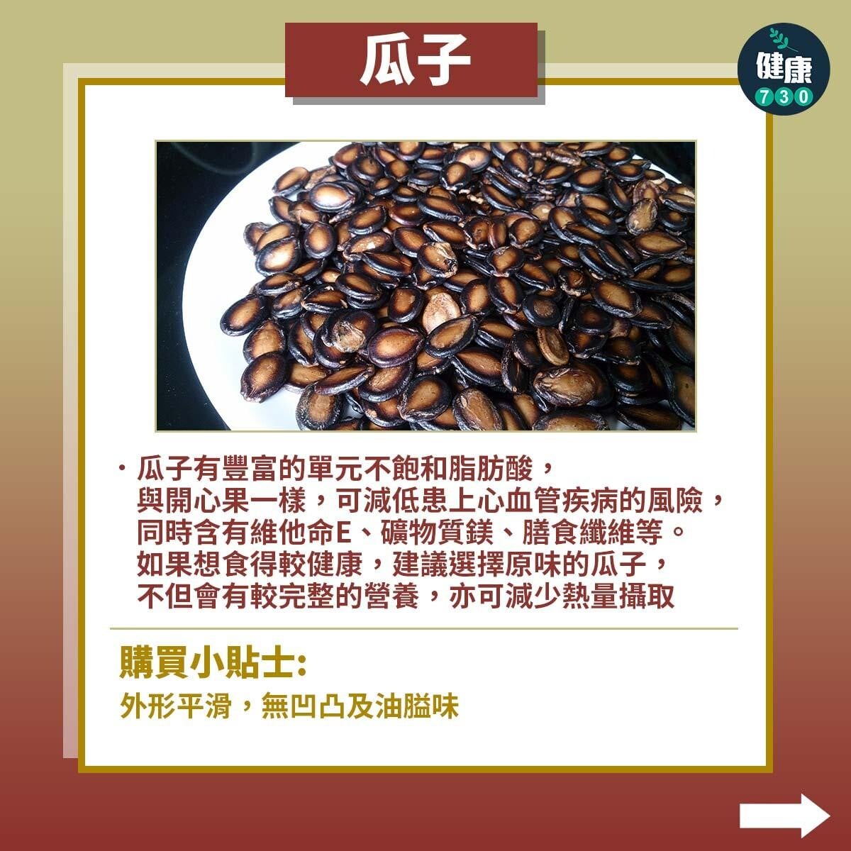農曆新年食物，花生、開心果、瓜子熱量高定低？（am730製圖）