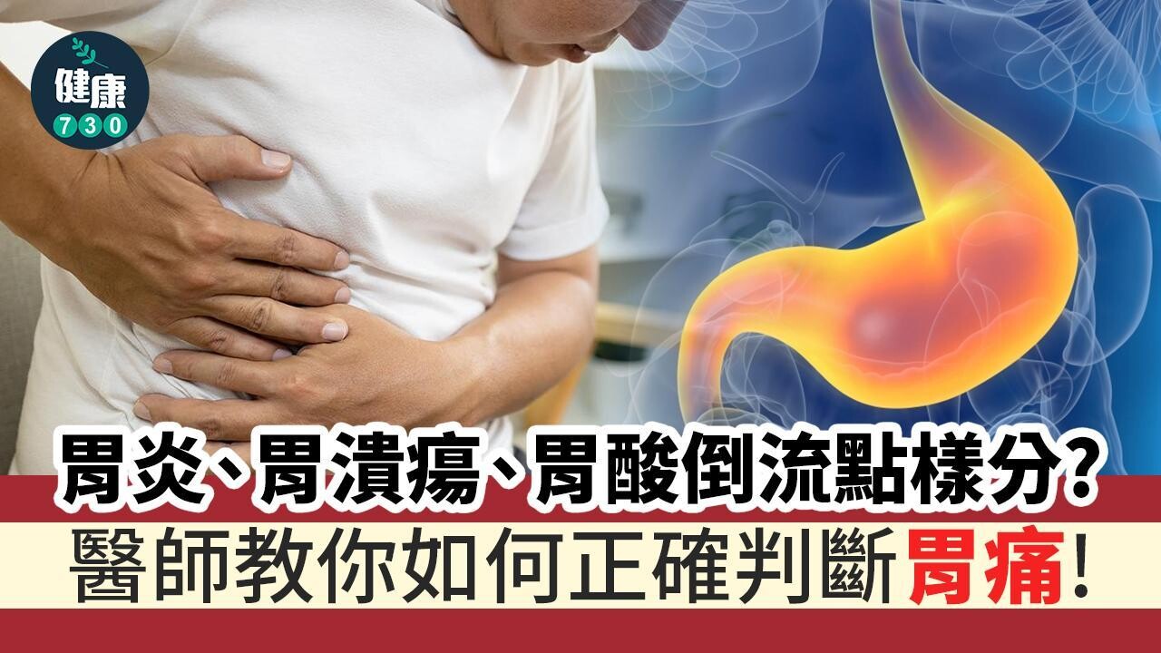 胃痛肚痛分別｜專科醫生教你分胃炎、胃潰瘍、胃酸倒流 症狀不同小心處理(附腹痛位置圖)（am730製圖）