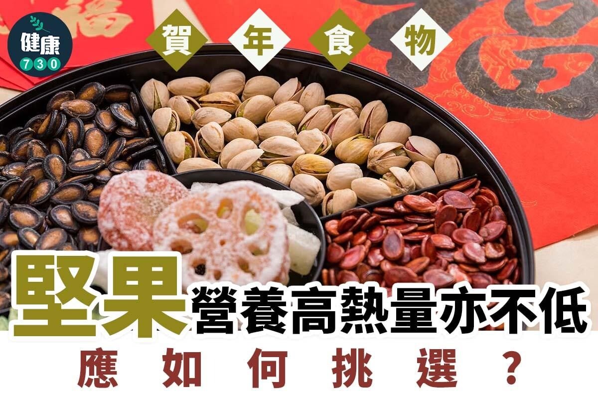 農曆新年食物，花生、開心果、瓜子熱量高定低？（am730製圖）