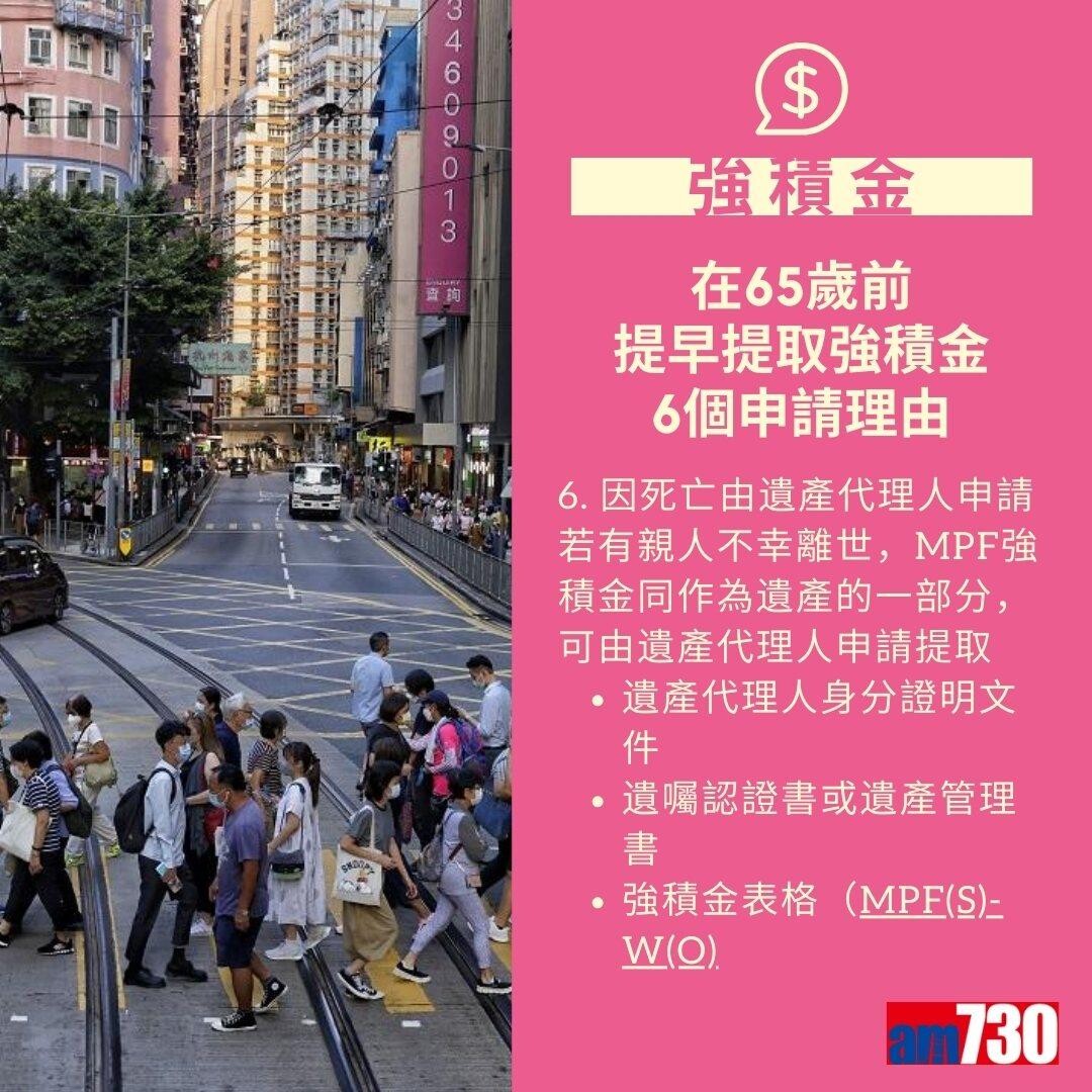 MPF強積金提取方法及程序(am730製圖)