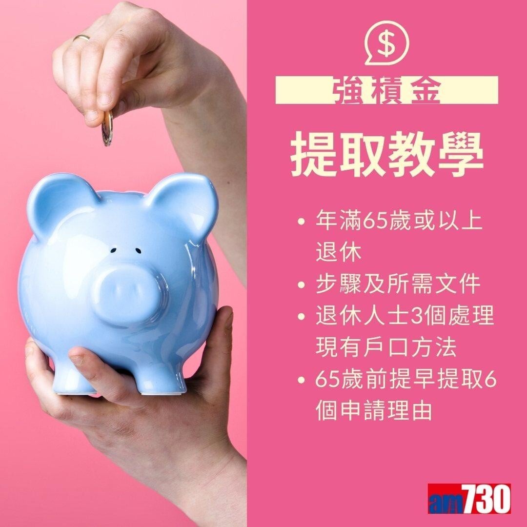 MPF強積金提取方法及程序(am730製圖)