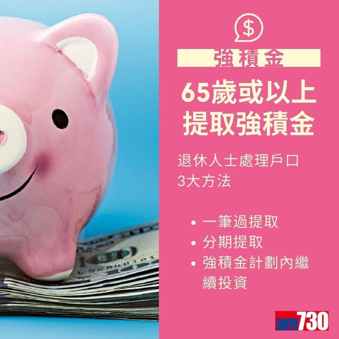 MPF強積金提取方法及程序(am730製圖)