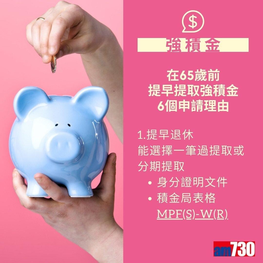 MPF強積金提取方法及程序(am730製圖)