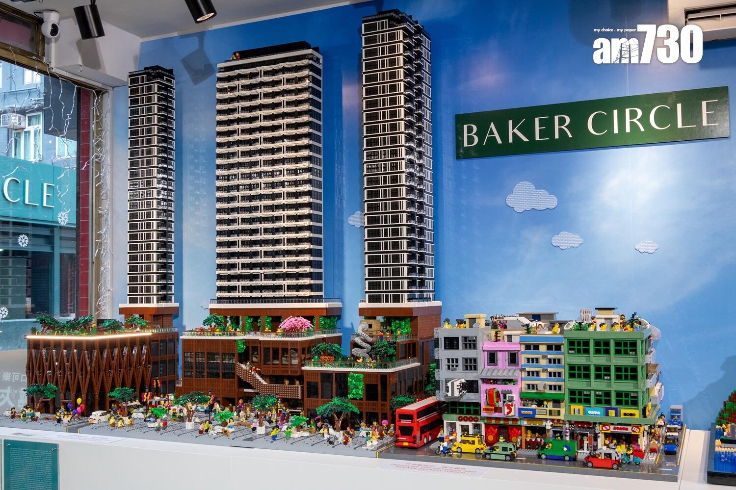 BAKER CIRCLE系列累售459伙套現28億 邀樂高專業認證大師度身創作項目立體模型｜紅磡新盤