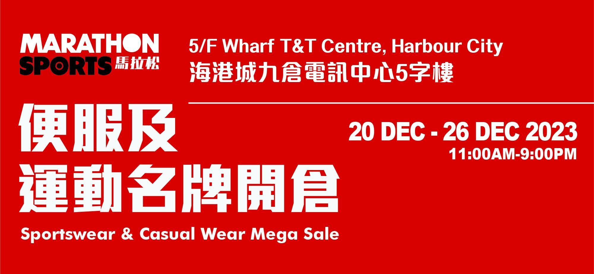 馬拉松便服及運動名牌開倉，時間由12月20日至12月26日