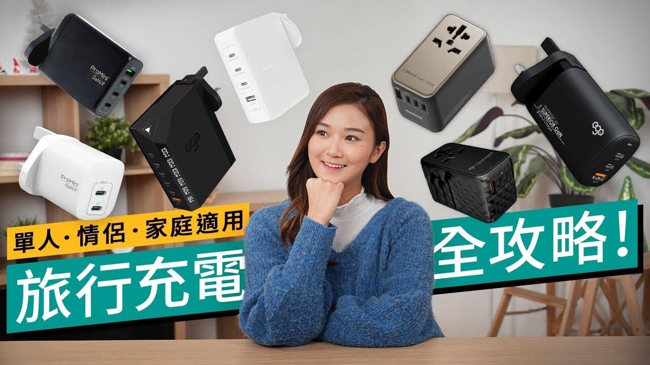 旅行充電器100w夠幾多人用？iPhone 15 Pro Max同Galaxy S23 Ultra最高支援Watt數唔同