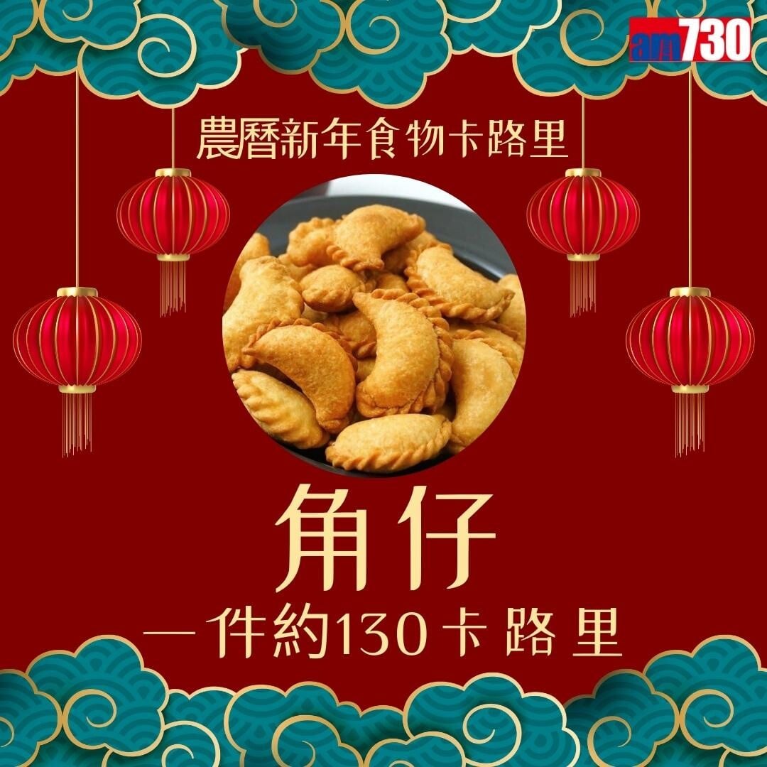 農曆新年食物,年糕、蘿蔔糕、湯圓、黃金糕邊款卡路里最高?(am730製圖)