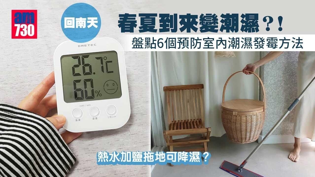回南天｜室內潮濕發霉處理方法　熱水加鹽拖地可降濕？（am730製圖）